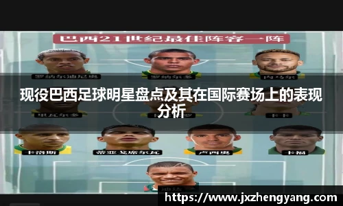 现役巴西足球明星盘点及其在国际赛场上的表现分析